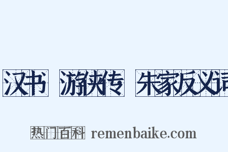 汉书·游侠传·朱家反义词是什么意思的图片